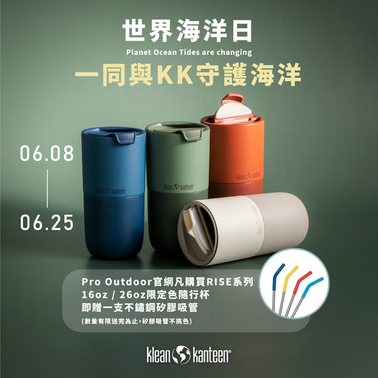 KLEAN KANTEEN 世界海洋日一同守護海洋