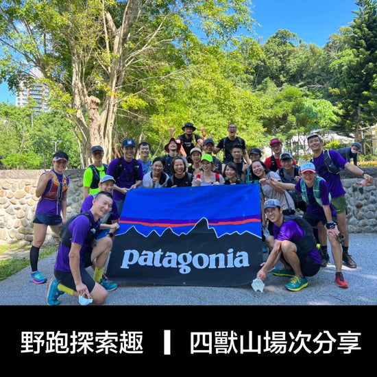 Patagonia 野跑探索趣｜四獸山場次分享