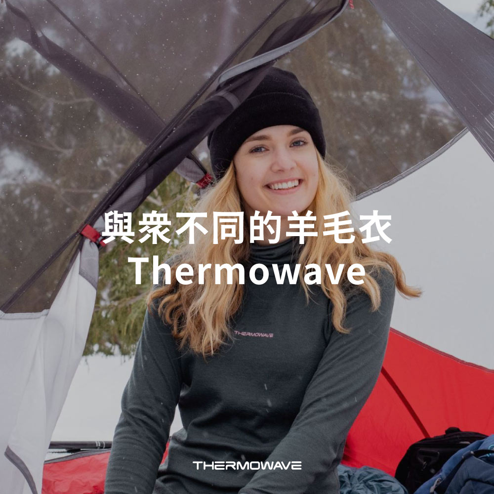 與眾不同的羊毛衣：Thermowave