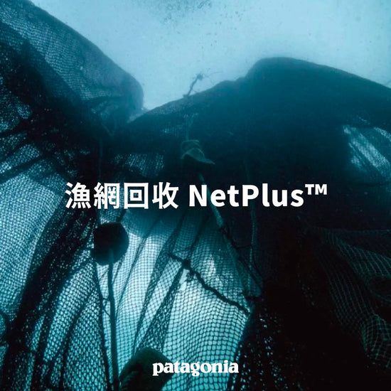 漁網回收 NetPlus®