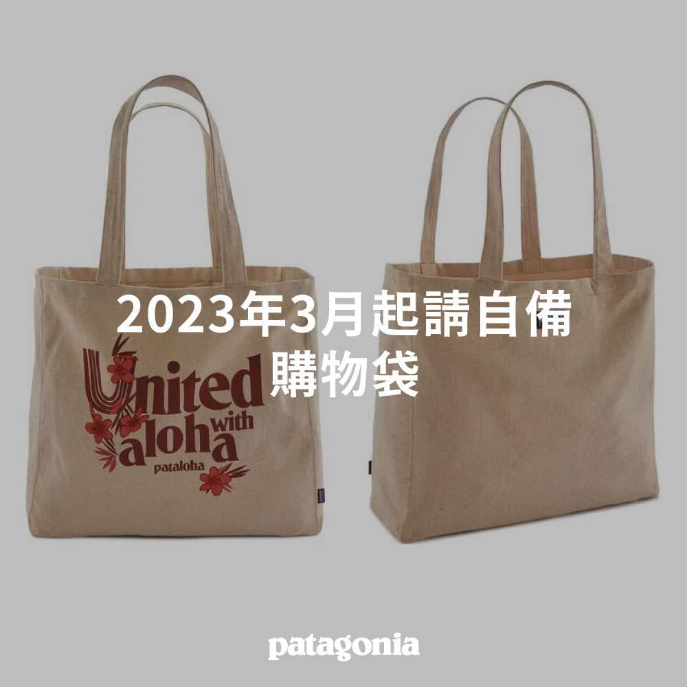 2023年3月起，請自備購物袋吧！