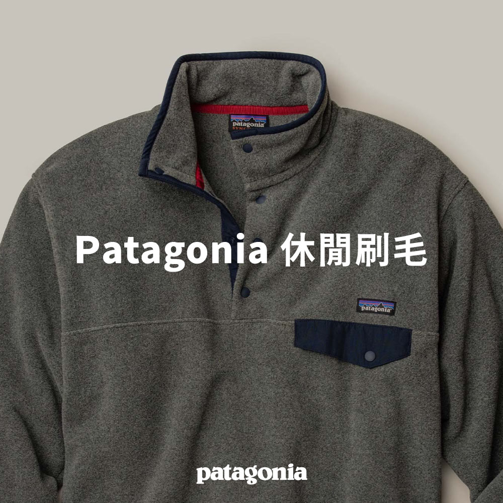 Patagonia 休閒刷毛