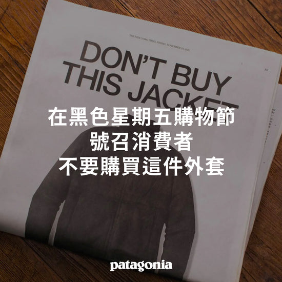 Patagonia 在黑色星期五購物節，號召消費者不要購買這件外套！（2011）