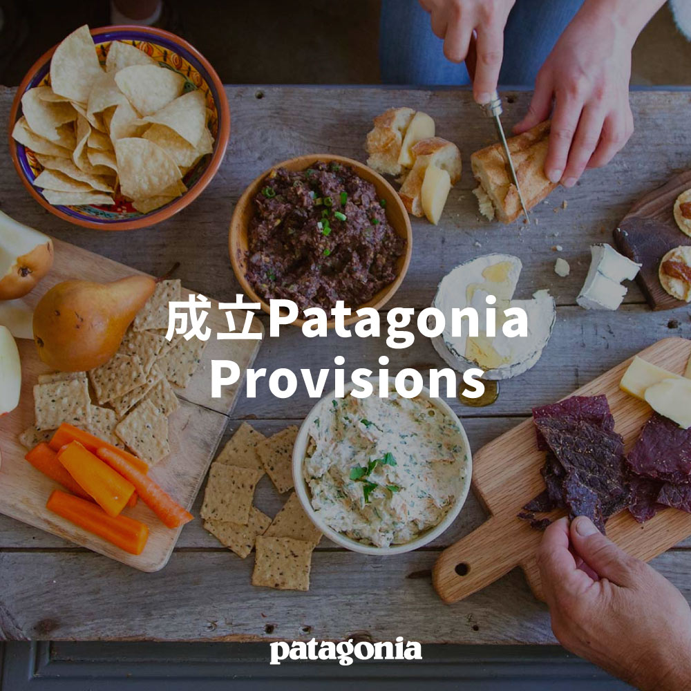 成立Patagonia Provisions  (2012)