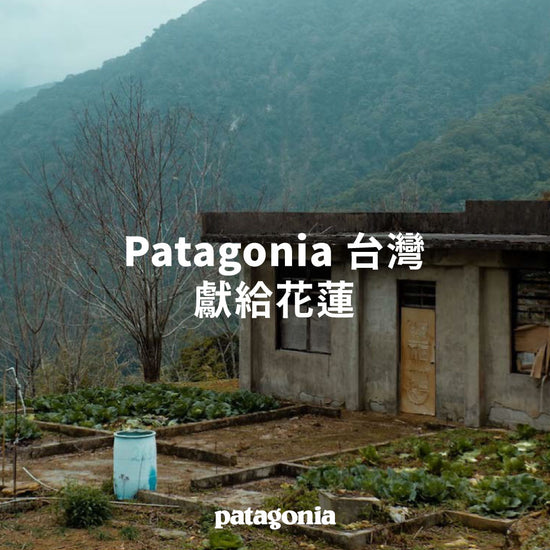 Patagonia 台灣：獻給花蓮