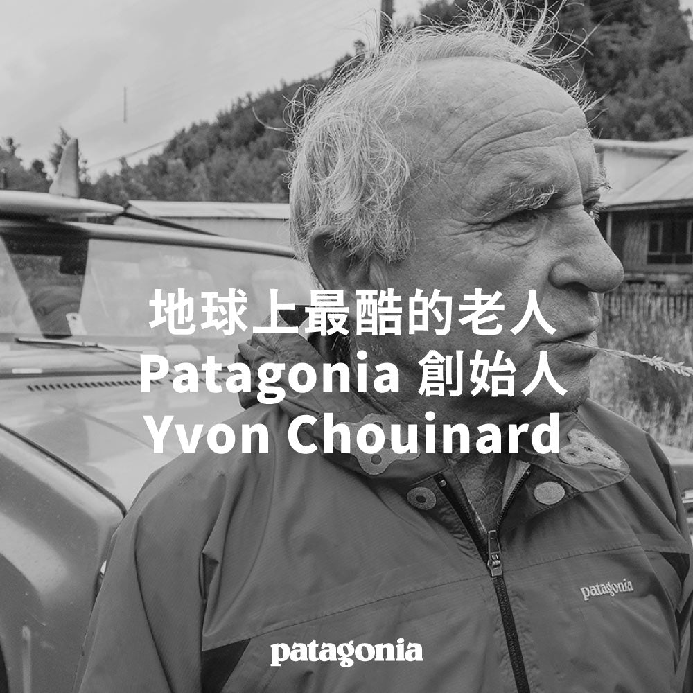 Patagonia 創始人 | 地球上最酷的老人