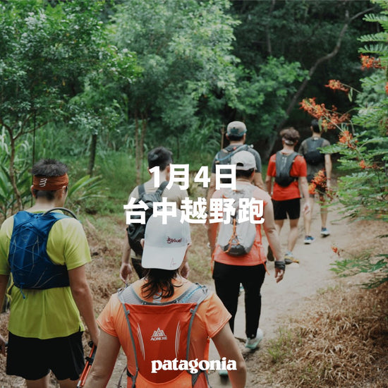 Patagonia 台中越野跑｜路線體驗場-1月4日 ▎活動報名