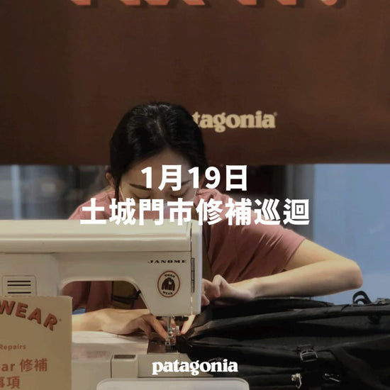 WORN WEAR 修補巡迴活動 ▎Patagonia 土城門市-1月19日