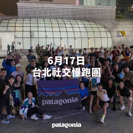 Patagonia X Montréal Athletes Club 台北社交慢跑團 Social Run-6月17日 ▎活動報名