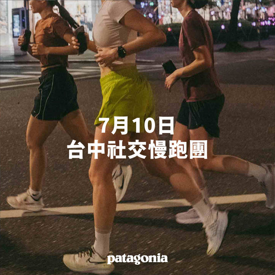 Patagonia 台中門市 社交慢跑團 Social Run-7月10日 ▎活動報名
