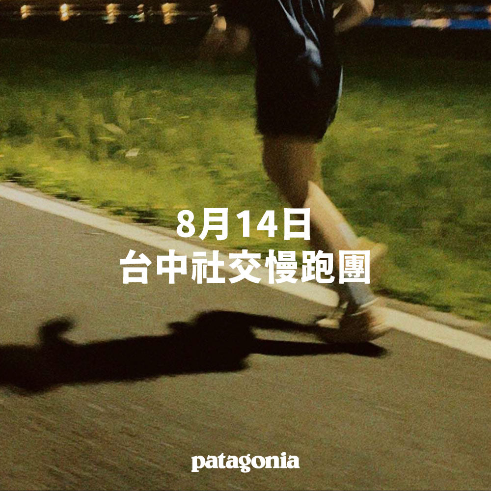 Patagonia 台中門市 社交慢跑團 Social Run-8月14日 ▎活動報名