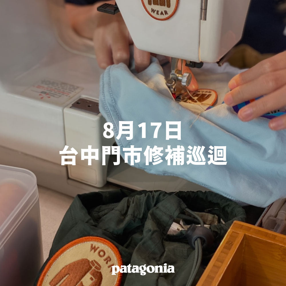 WORN WEAR 修補巡迴活動 ▎Patagonia 台中門市-8月17日