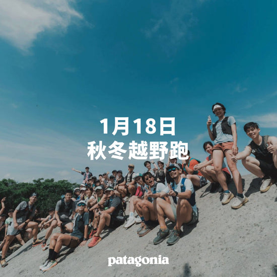 Patagonia 秋冬越野跑｜進階越野教學場 長距離節奏控制與心率調整  ft.河吶山-1月18日  ▎活動報名