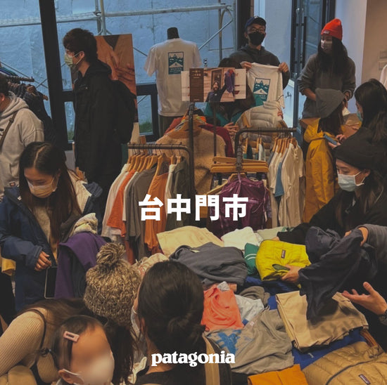 夏季二手市集 ▎Patagonia 台中門市 8月3-4日